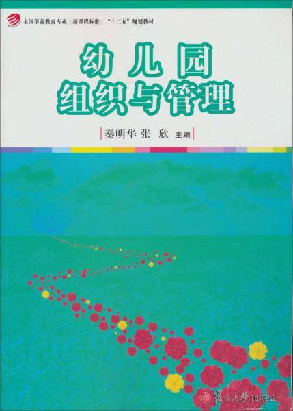 幼儿园组织与管理