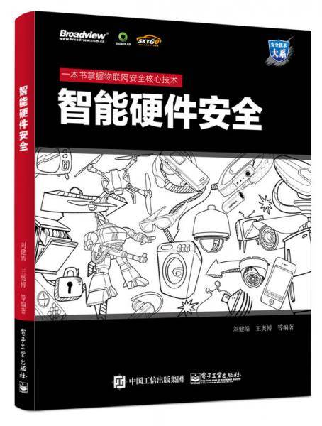 智能硬件安全