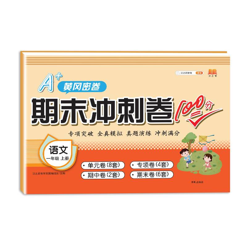 小学一年级试卷上册语文期末冲刺卷100分单元月考专项期中期末测试卷密卷人教版