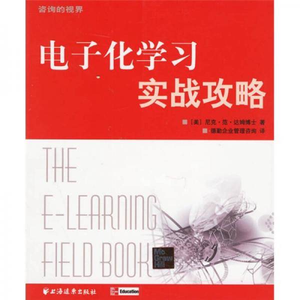 电子化学习实战攻略