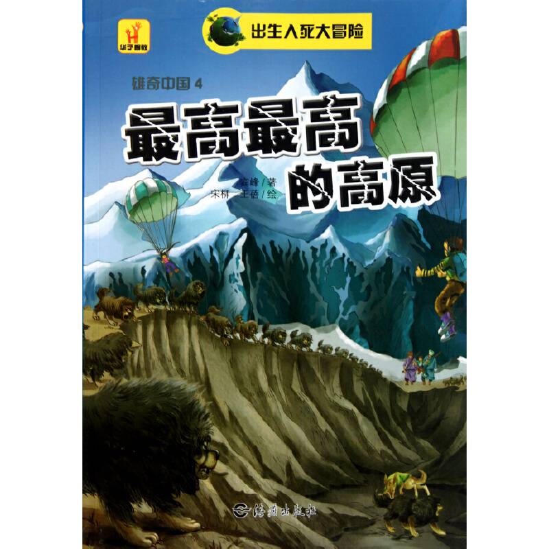 出生入死大冒险 雄奇中国最高最高的高原