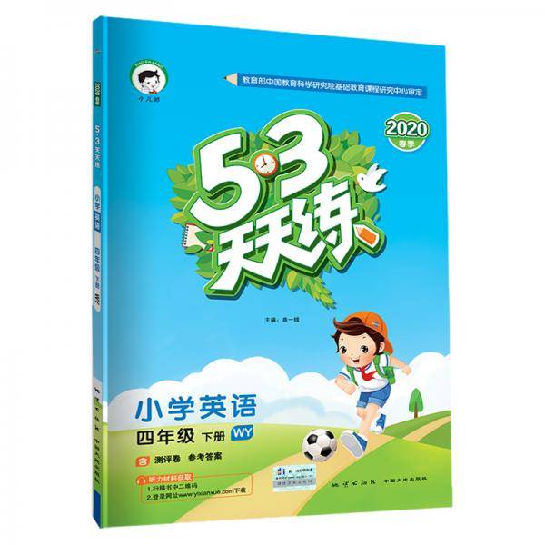 53天天练 小学英语 四年级下册 WY（外研版）2020年春（含测评卷及答案册）