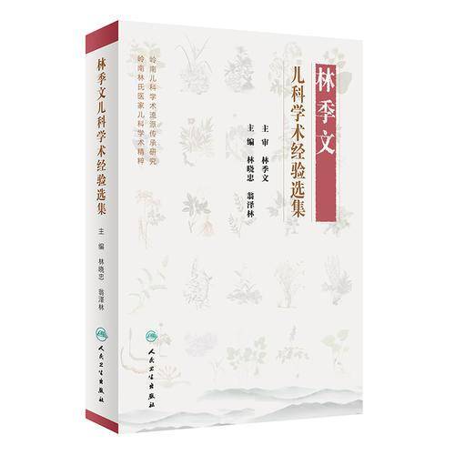 林季文儿科学术经验选集