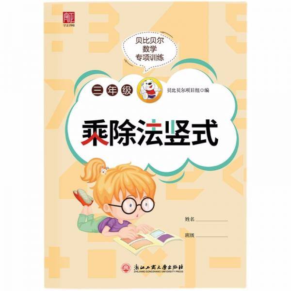 贝比贝尔数学专项训练三年级乘除法竖式3年级思维训练口算心算速算天天练