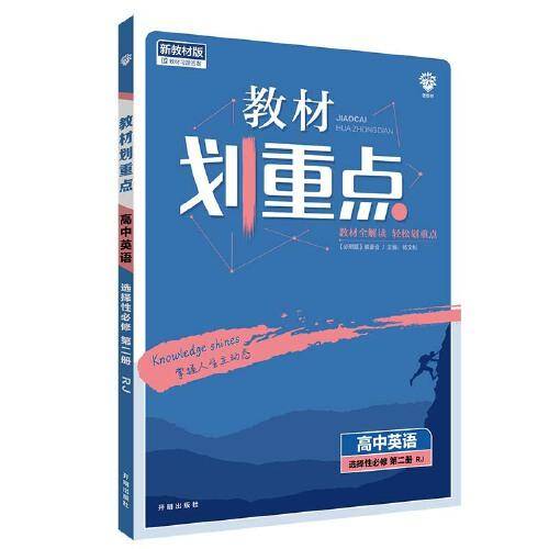 教材划重点高中英语选择性必修第二册RJ人教新高考版教材全解读 理想树2022版