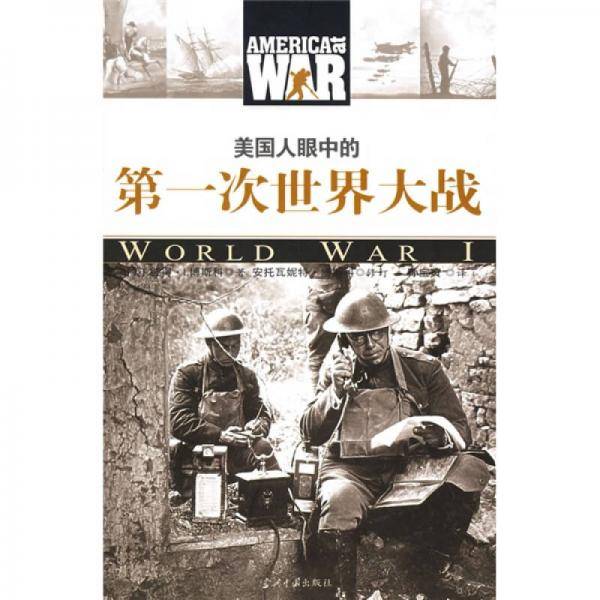 美国人眼中的第一次世界大战