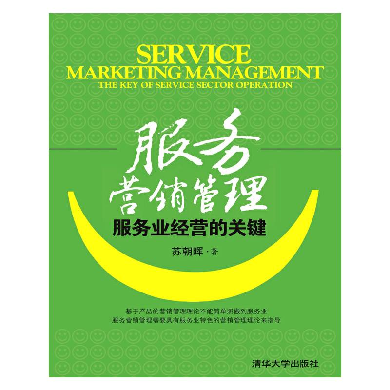 服务营销管理——服务业经营的关键