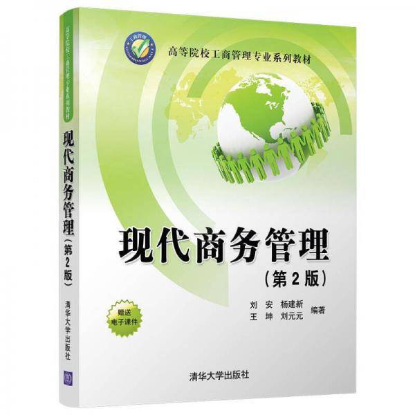 现代商务管理(第2版高等院校工商管理专业系列教材)