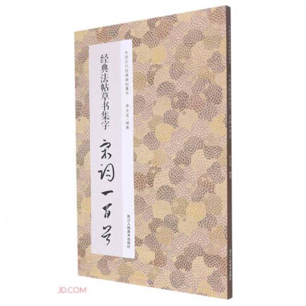 经典法帖草书集字宋词一百首/中国历代经典碑帖集字