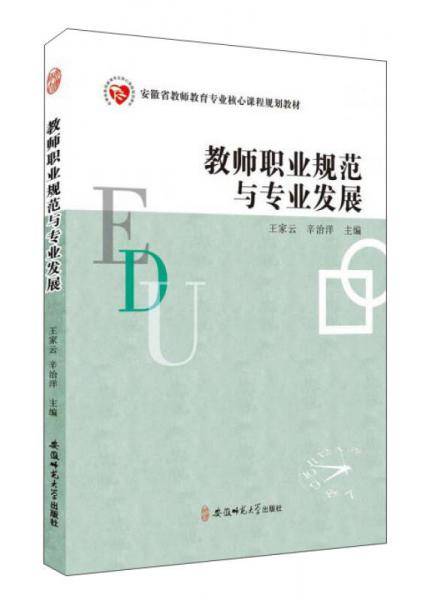 教师职业规范与专业发展/安徽省教师教育专业核心课程规划教材