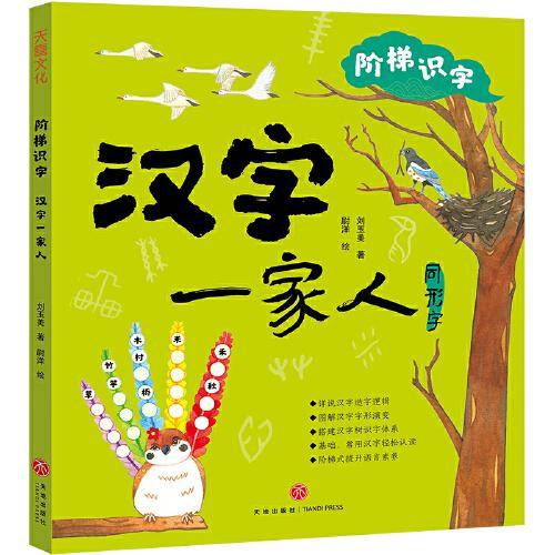 阶梯识字 汉字一家人