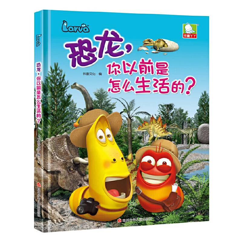 恐龙，你以前是怎么生活的？