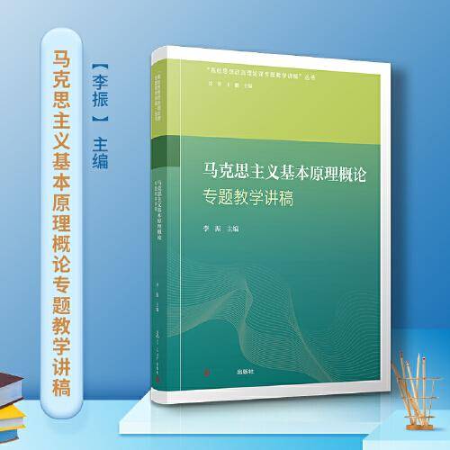 马克思主义基本原理概论专题教学讲稿