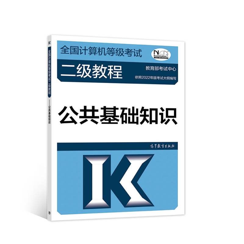 全国计算机等级考试二级教程——公共基础知识