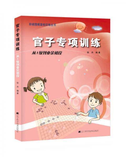 官子专项训练：从1级到业余初段