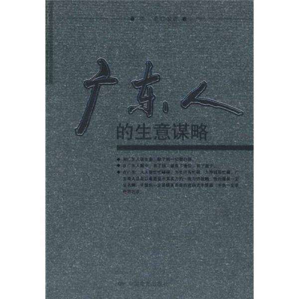 广东人的生意谋略