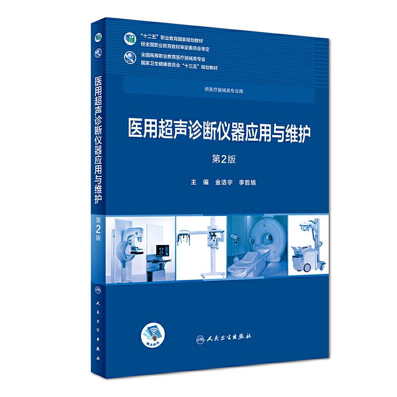 医用超声诊断仪器应用与维护