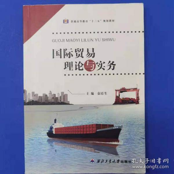 国际贸易理论与实务