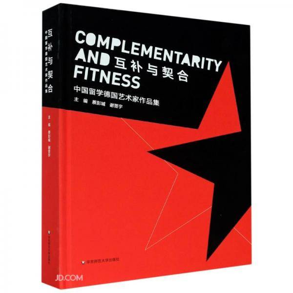 互补与契合(中国留学德国艺术家作品集)(精)