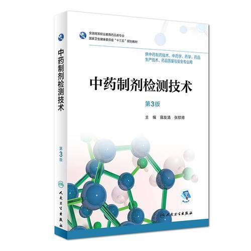 中药制剂检测技术（第3版/高职药学/配增值）