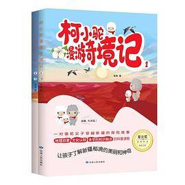 柯小驼漫游奇境记