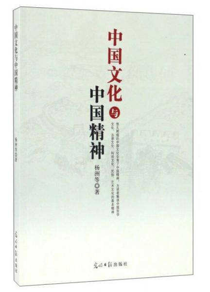 中国文化与中国精神