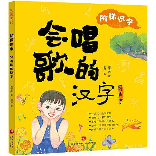 阶梯识字 会唱歌的汉字