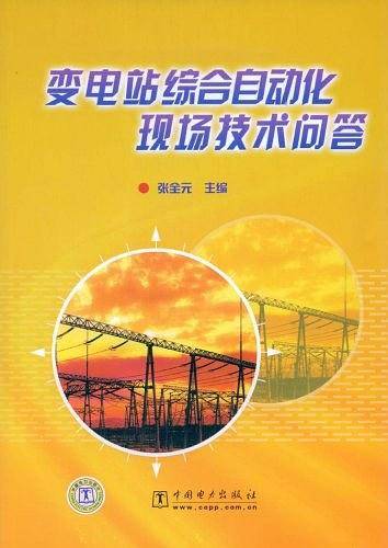 变电站综合自动化现场技术问答