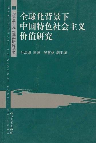 全球化背景下中国特色社会主义价值研究