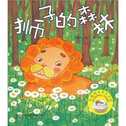 狮子的森林/为我的宝贝大声读获奖名家幼儿文学精选