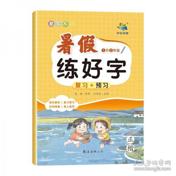非写不可·暑假练好字·1升2年级