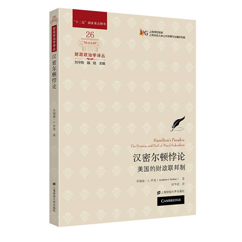 汉密尔顿悖论——美国的财政联邦制