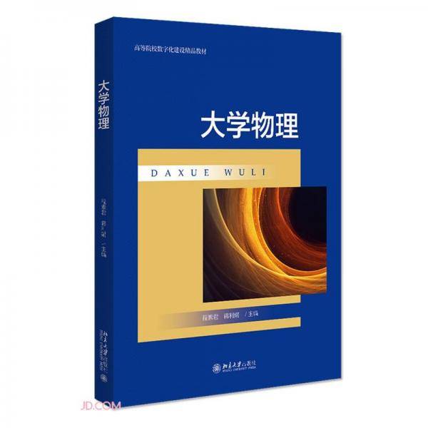 大学物理(高等院校数字化建设精品教材)