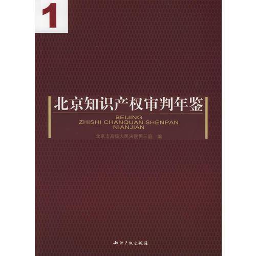 北京知识产权审判年鉴（2104）