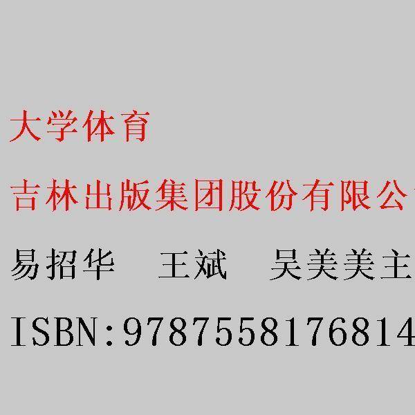 大学体育 易招华  王斌  吴美美主编 吉林出版集团股份有限公司 9787558176814