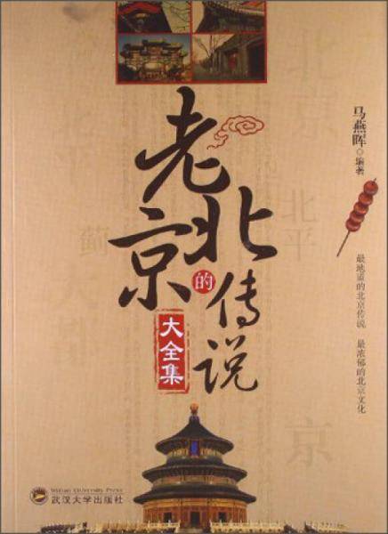 老北京的传说