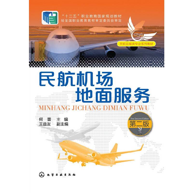 民航机场地面服务 第二版