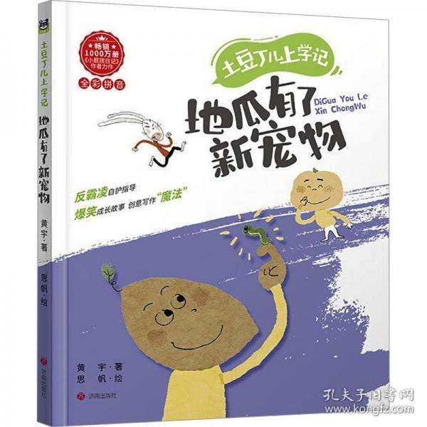 地瓜有了新宠物 全彩拼音版