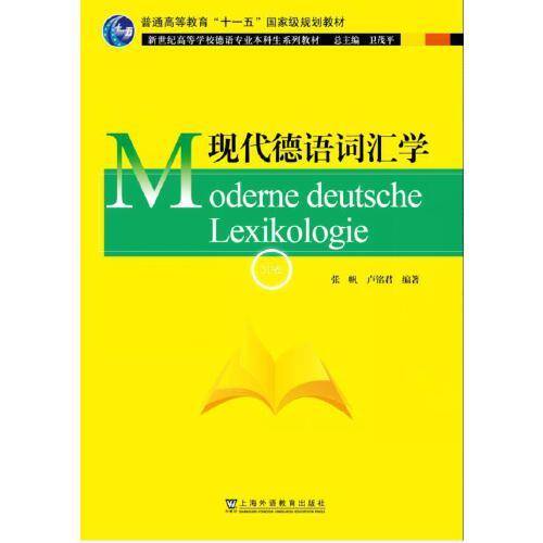 德语专业本科生教材：现代德语词汇学