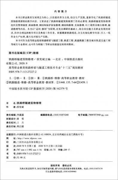 铁路桥隧建筑物修理
