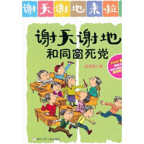 谢天谢地和同窗死党-谢天谢地来啦