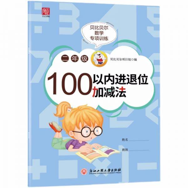 贝比贝尔数学专项训练二年级100以内进退位加减法2年级思维训练口算心算速算天天练