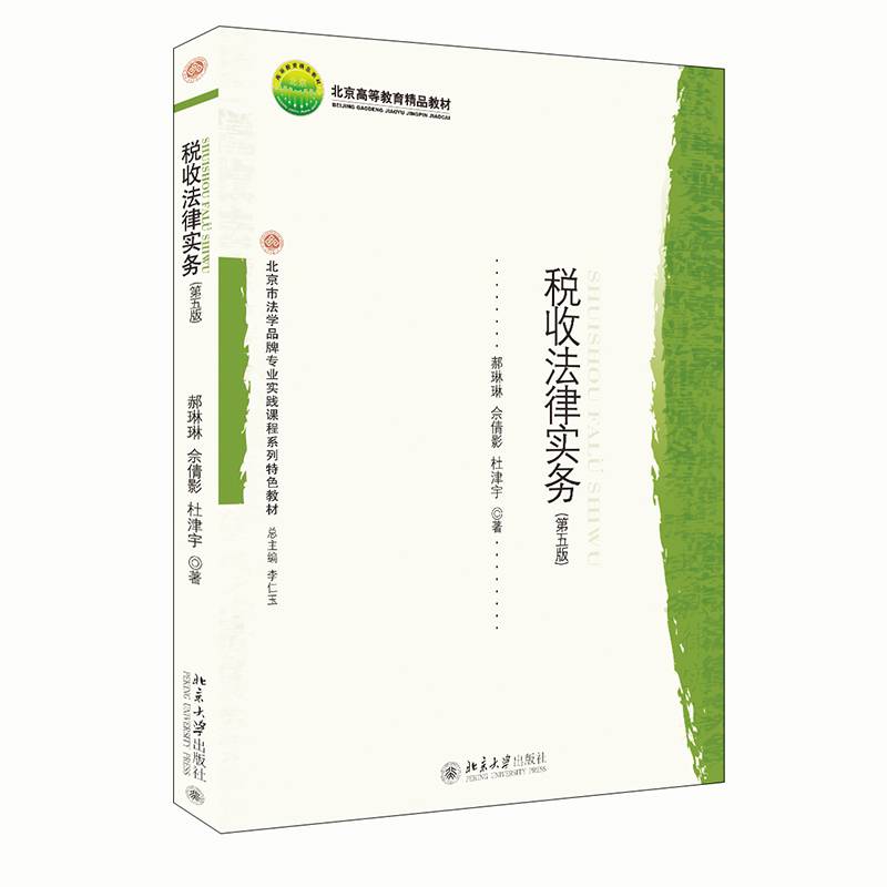 税收法律实务（第五版）