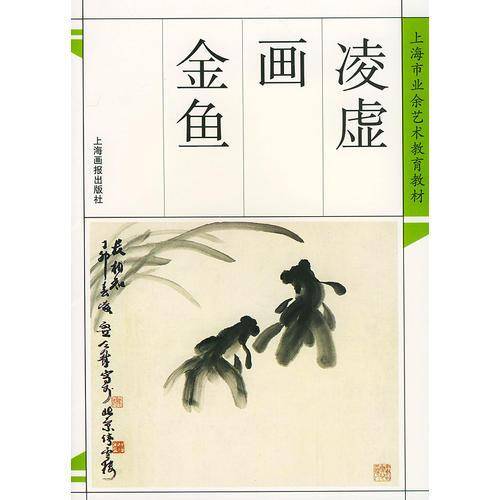 凌虚画金鱼