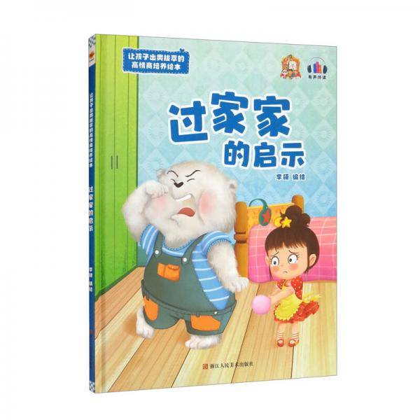 过家家的启示/让孩子出类拔萃的高情商培养绘本