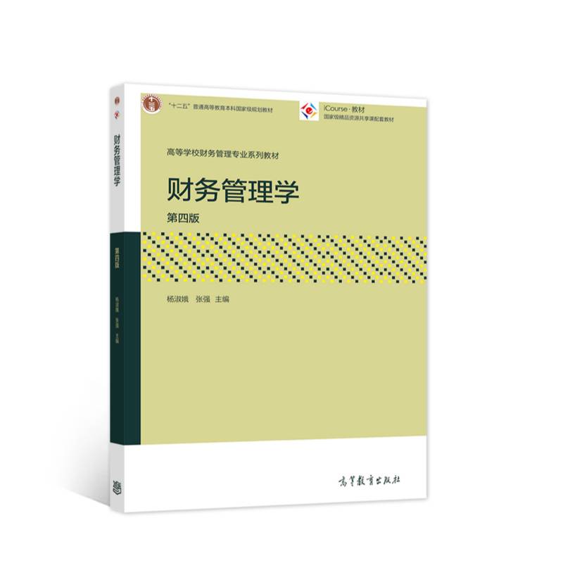 财务管理学（第四版）
