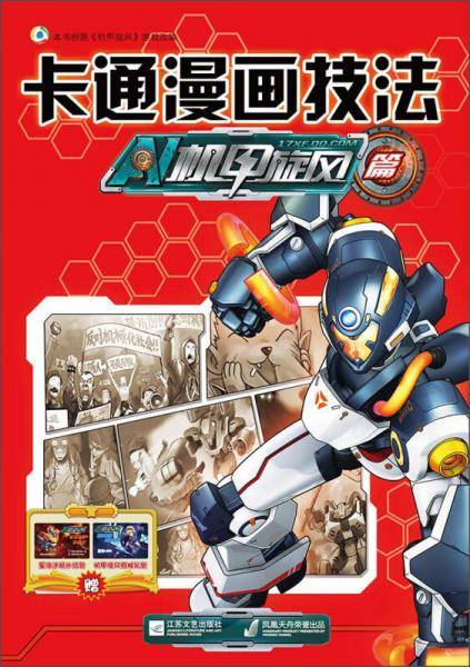 卡通漫画技法：机甲旋风篇