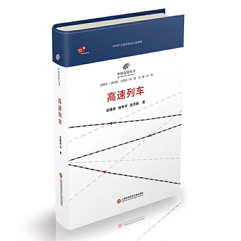 中国高铁丛书：高速列车