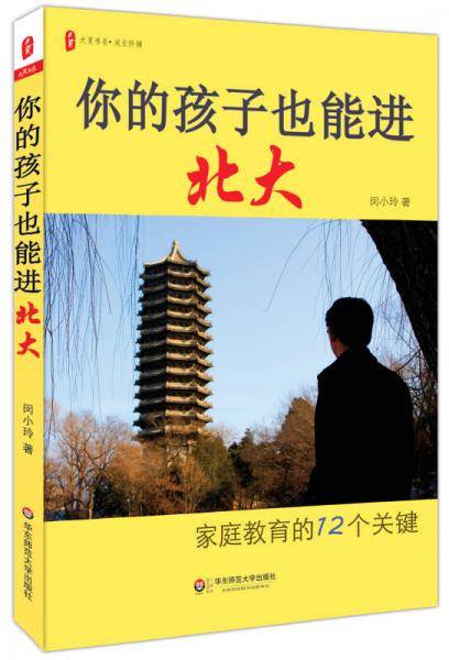 你的孩子也能进北大：家庭教育的12个关键 大夏书系