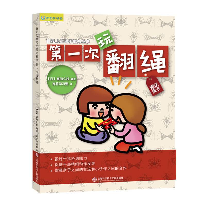 日本百花亲子游戏书：第一次玩翻绳（全彩页图文详解 赠送花绳）